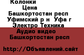 Колонки Edifier M3400 › Цена ­ 2 500 - Башкортостан респ., Уфимский р-н, Уфа г. Электро-Техника » Аудио-видео   . Башкортостан респ.